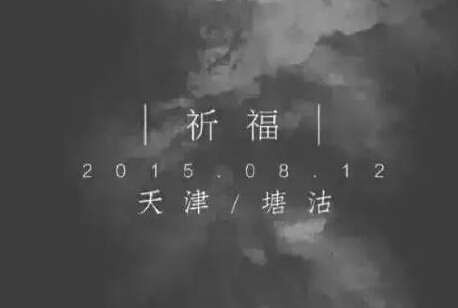 【欣裕華線纜】天津濱海新區(qū)爆炸對電線電纜行業(yè)的啟示