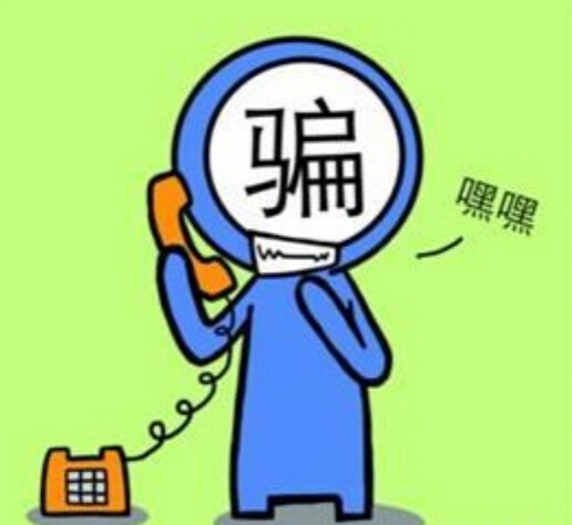 《欣裕華線纜》——國(guó)慶期間謹(jǐn)防4類詐騙